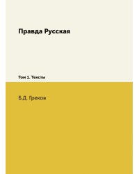 Правда Русская.