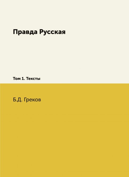 Правда Русская.