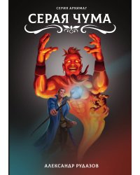 Серая чума