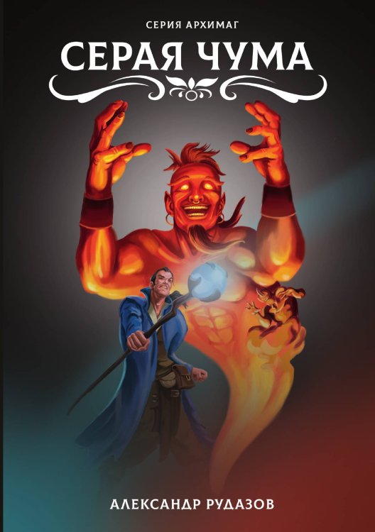Серая чума Обложка книги «Серая чума» — А. Рудазов, ISBN 9785521741106