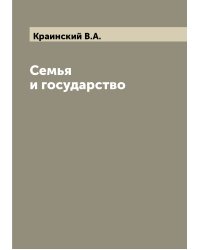 Семья и государство