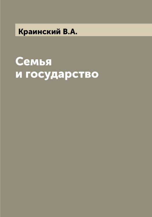 Обложка книги «Семья и государство» — Краинский В.А., ISBN 9785519908726