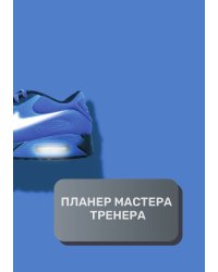 Планер тренера