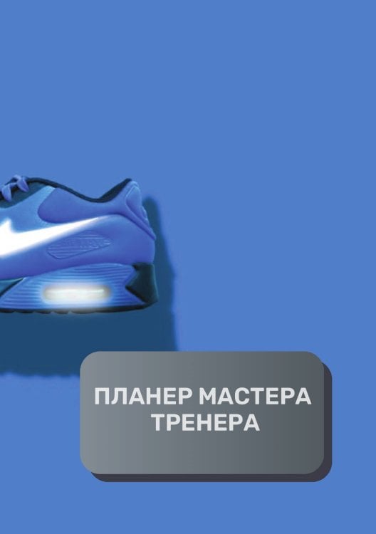 Обложка книги «Планер тренера» — автора нет, ISBN 9785521893850