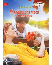 Сапфир для моей невесты