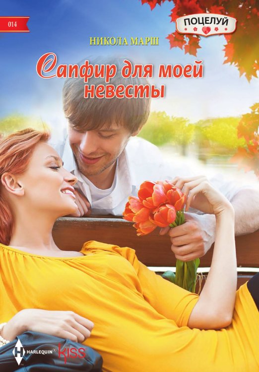 Обложка книги «Сапфир для моей невесты» — Никола Марш, ISBN 9785521878888