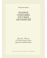 ПОЛНОЕ СОБРАНИЕ РУССКИХ ЛЕТОПИСЕЙ