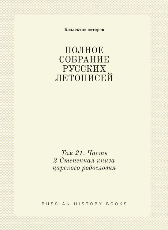 ПОЛНОЕ СОБРАНИЕ РУССКИХ ЛЕТОПИСЕЙ