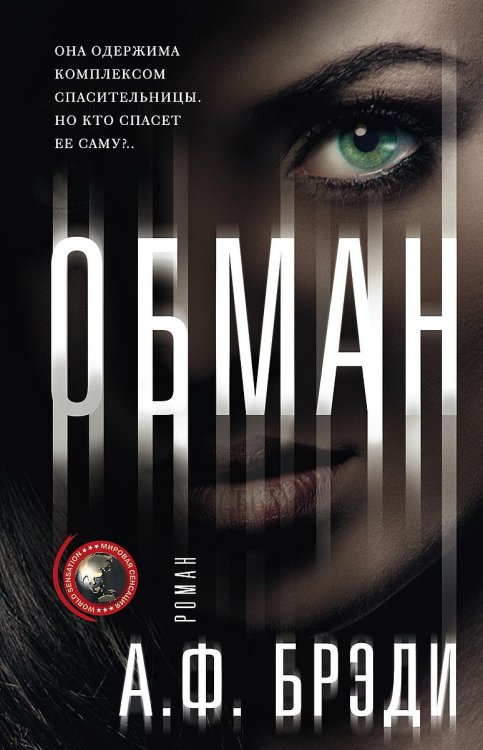 Обман Обложка книги «Обман» — А.Ф. Брэди, ISBN 9785521874798