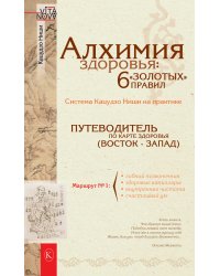 Алхимия здоровья: 6 «золотых» правил