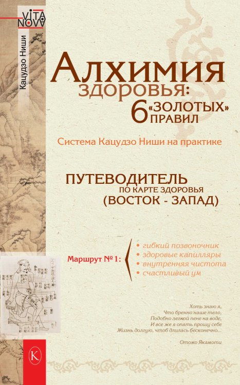 Обложка книги «Алхимия здоровья: 6 «золотых» правил» — Ниши К., ISBN 9785422601639