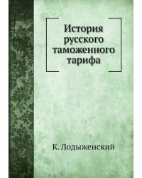 История русского таможенного тарифа