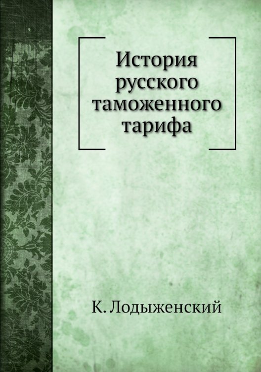История русского таможенного тарифа