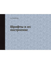 Шрифты и их построение