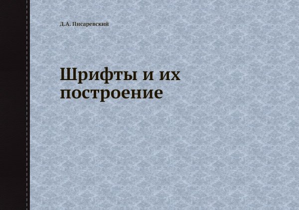 Шрифты и их построение