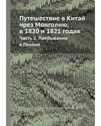 Путешествие в Китай чрез Монголию, в 1820 и 1821 годах
