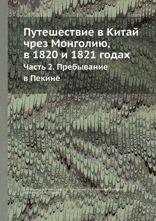 Путешествие в Китай чрез Монголию, в 1820 и 1821 годах
