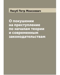 О покушении на преступление по началам теории и современным законодательствам
