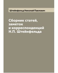Сборник статей, заметок и корреспонденций Н.П. Штейнфельда
