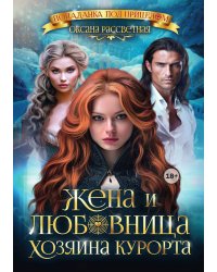 Жена и любовница хозяина курорта