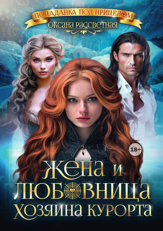 Обложка книги «Жена и любовница хозяина курорта» — Оксана Рассветная; Софья Романцова, ISBN 9785524003188
