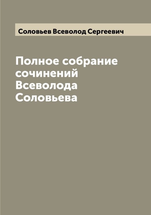 Полное собрание сочинений Всеволода Соловьева Обложка книги «Полное собрание сочинений Всеволода Соловьева» — Соловьев Всеволод Сергеевич, ISBN 9785519747233
