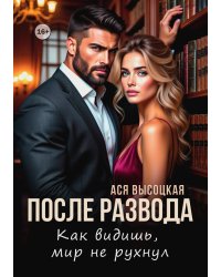 После развода. Как видишь, мир не рухнул