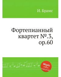 Фортепианный квартет №.3, ор.60