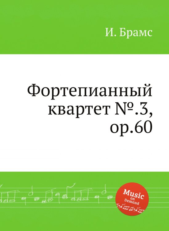 Обложка книги «Фортепианный квартет №.3, ор.60» — И. Брамс, ISBN 9785517736031