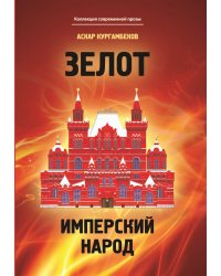 Зелот.Имперский народ