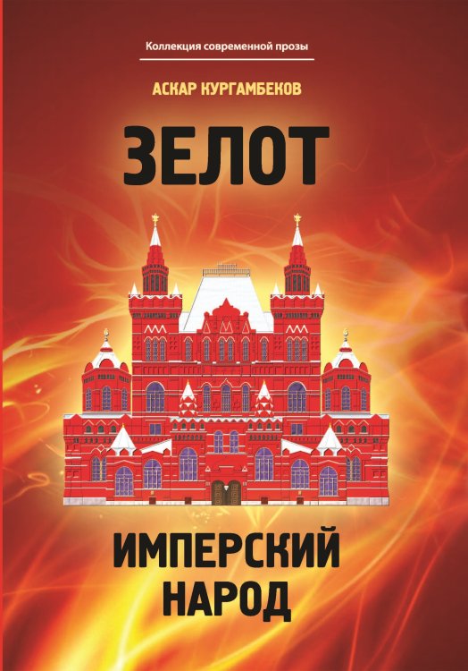 Обложка книги «Зелот.Имперский народ» — Аскар Кургамбеков, ISBN 9785907564121