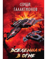 Вселенная в огне