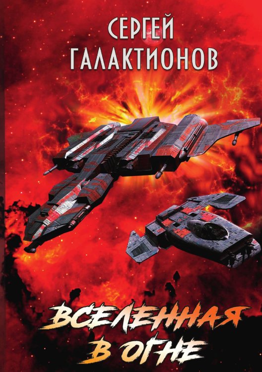 Обложка книги «Вселенная в огне» — Сергей Галактионов, ISBN 9785521904877