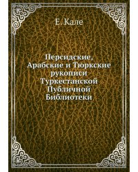 Персидские, Арабские и Тюркские рукописи Туркестанской Публичной Библиотеки