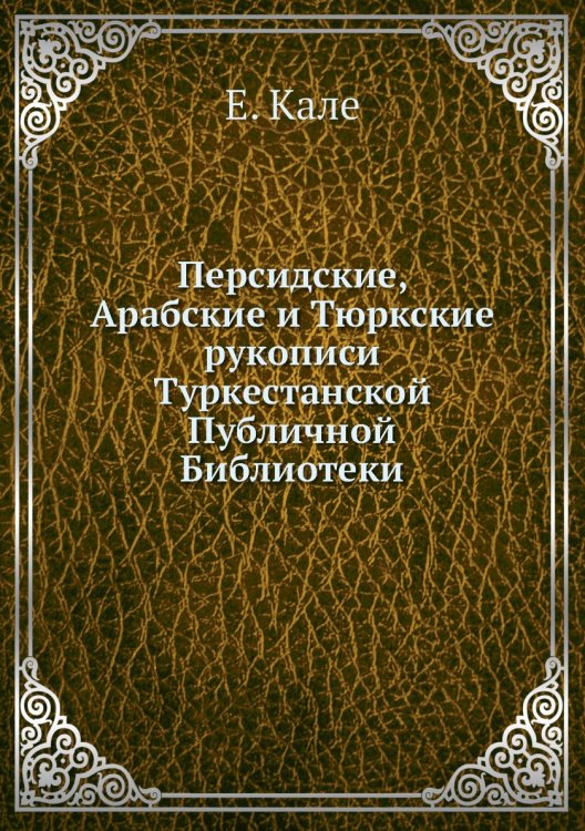 Персидские, Арабские и Тюркские рукописи Туркестанской Публичной Библиотеки