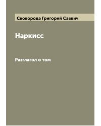 Наркисс