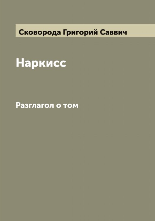 Наркисс Обложка книги «Наркисс» — Сковорода Григорий Саввич, ISBN 9785519738309