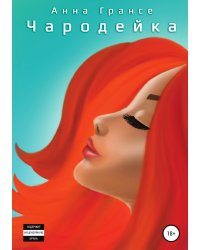 Чародейка