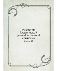 Известия Таврической ученой архивной комиссии