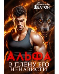 Альфа. В плену его ненависти
