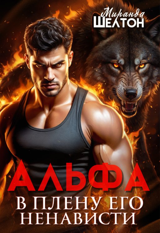 Обложка книги «Альфа. В плену его ненависти» — Миранда Шелтон, ISBN 9785524039514