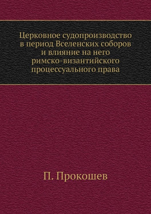 Церковное судопроизводство в период Вселенских соборов и влияние на него римско-византийского процессуального права