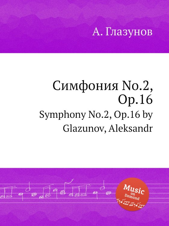 Обложка книги «Симфония No.2, Op.16» — Александр Глазунов, ISBN 9785884632189