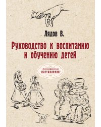 Руководство к воспитанию и обучению детей