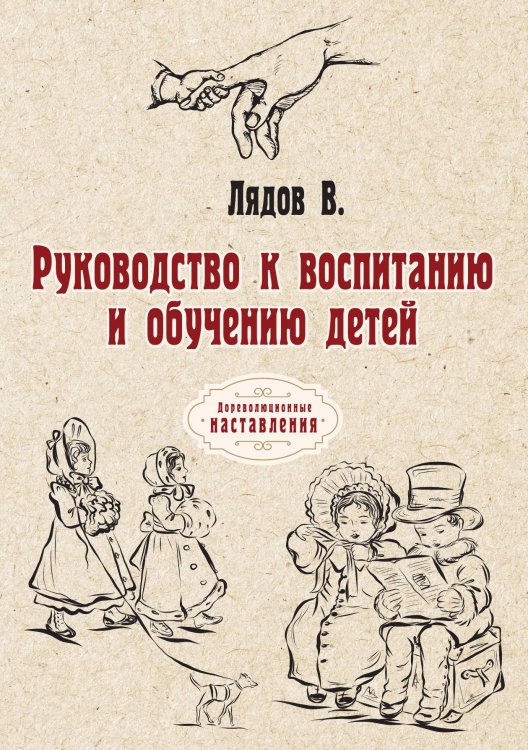 Обложка книги «Руководство к воспитанию и обучению детей» — В. Лядов, ISBN 9785521774692