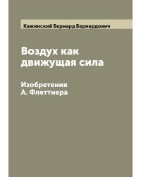 Воздух как движущая сила. Изобретения А. Флеттнера