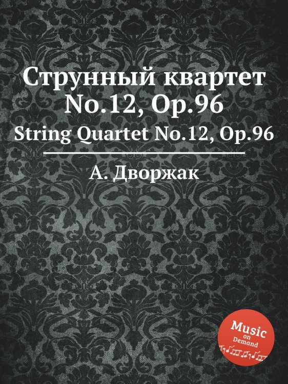 Обложка книги «Струнный квартет No.12, Op.96» — А. Дворжак, ISBN 9785884592773