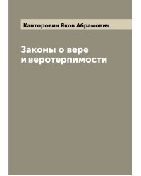 Законы о вере и веротерпимости