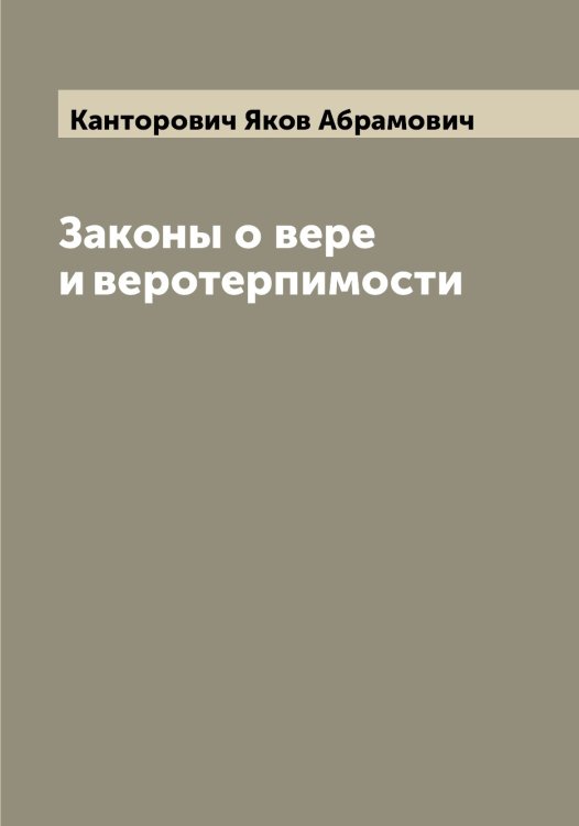 Законы о вере и веротерпимости Обложка книги «Законы о вере и веротерпимости» — Канторович Яков Абрамович, ISBN 9785519880749