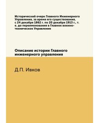 Исторический очерк Главного Инженерного Управления, за время его существования, с 24 декабря 1862 г. по 20 декабря 1913 г., т.е. до переименования в Главное военно-техническое Управление